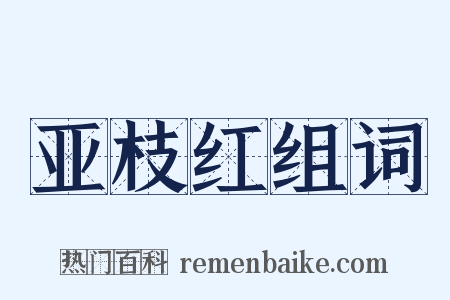 亚枝红组词是什么意思的图片